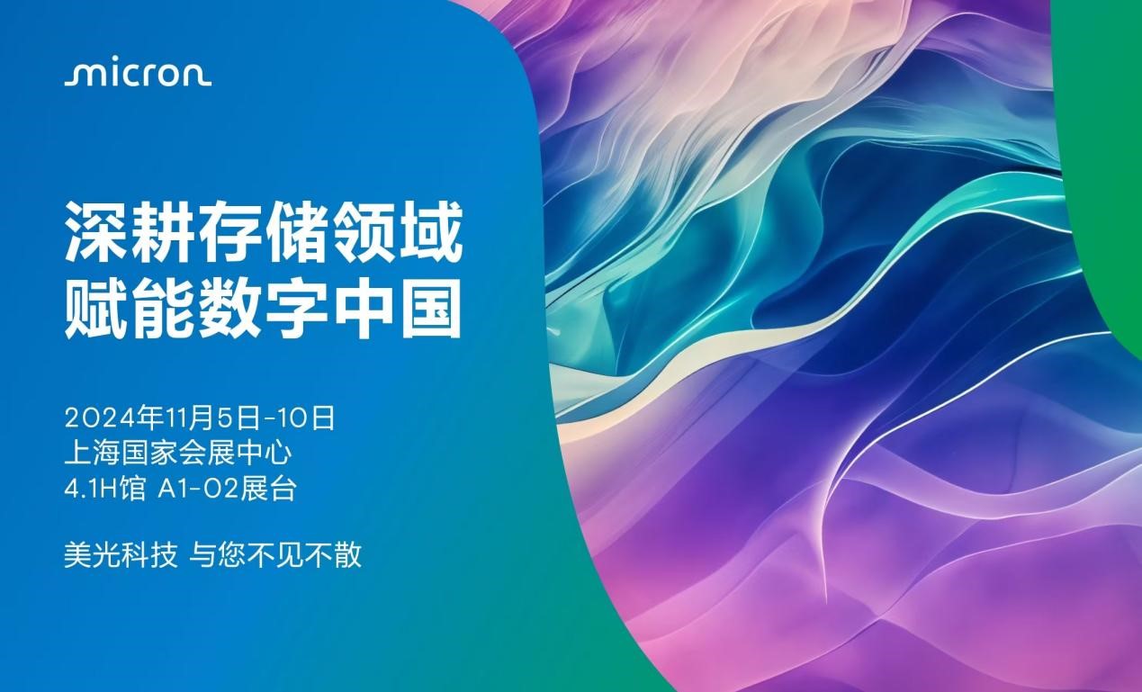 進博會搶先看！美光展臺精彩盤點